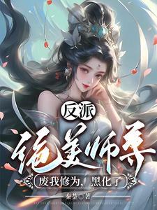 反派师尊她美艳动人宝书