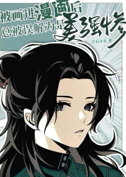 被画进漫画后总被误解为是美强惨江行不止免费阅读