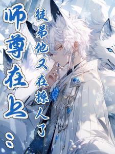 你徒弟又入魔啦!