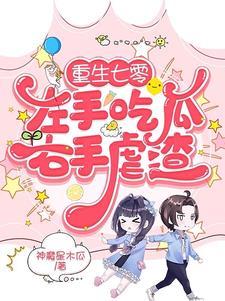 重生七零左手吃瓜右手虐渣免费读