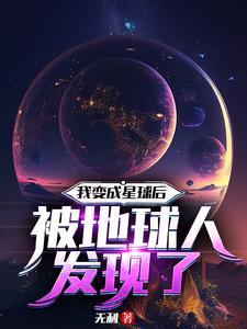 我变成一个星球作文