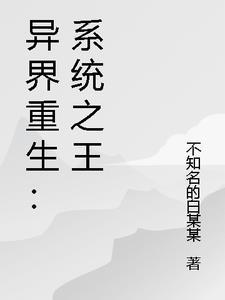 异界系统