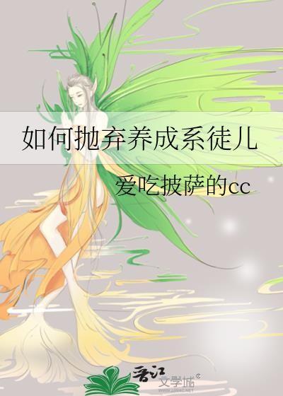 如何抛弃养成系徒儿gl