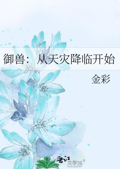 御兽从天灾降临开始