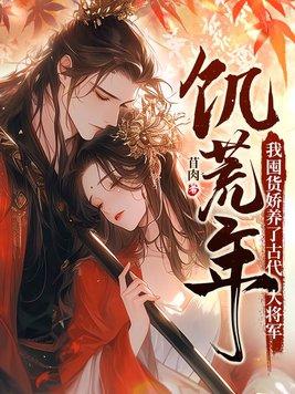 我囤货娇养了古代大将军659