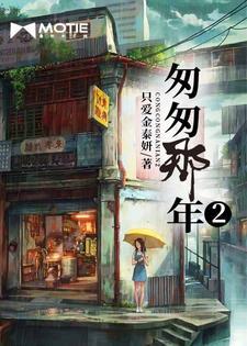 匆匆那年全集