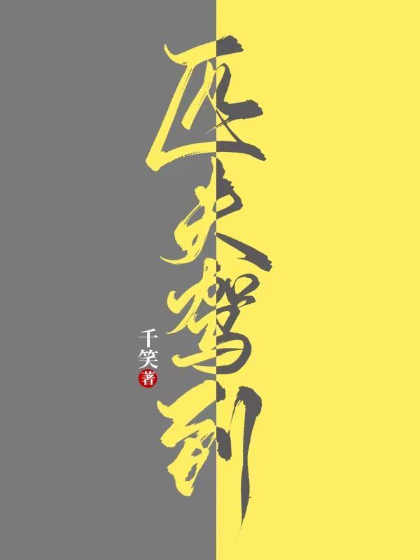匹夫驾到萧炀加入了什么组织