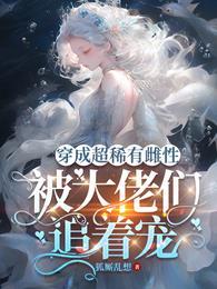 穿越之稀有雌性