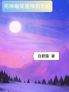 死神爱女人什么意思