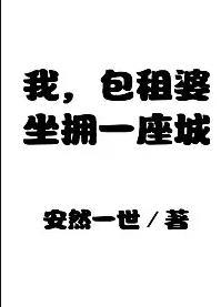 我成了包租婆