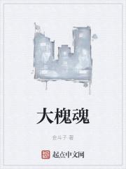 大槐魂作者介绍
