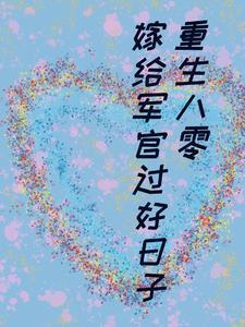 重生八零嫁军长有空间