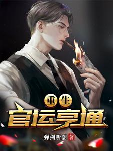 重生官运亨通刘浮生白若初在线阅读