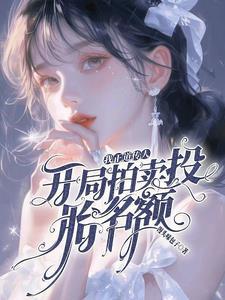 真千金靠玄学成为国宝54