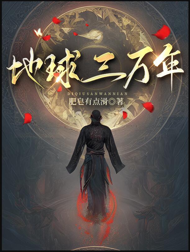 三千万年后的地球