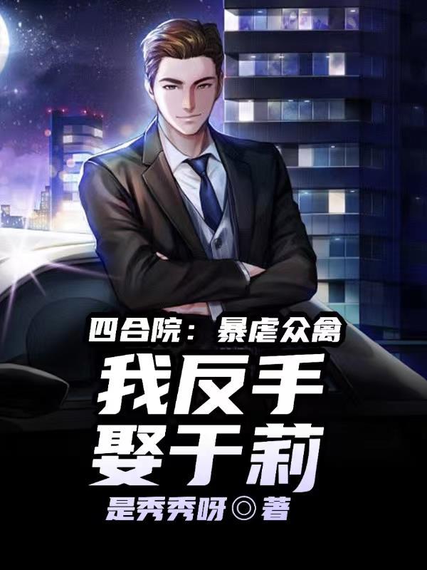 四合院于莉图片