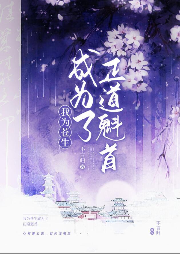 正道魁首是如何养成的不言归