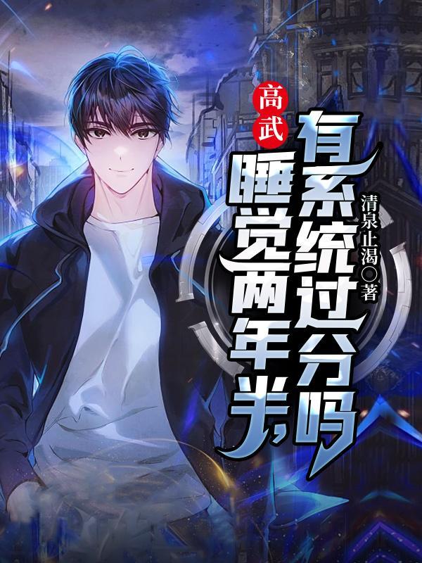 睡了两三年了