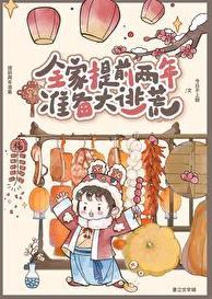全家提前两年准备大逃荒30