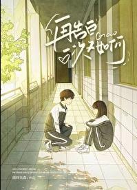 再告白一次又如何免费完整版