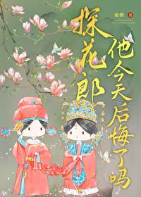探花郎他今天后悔了吗男二叫什么