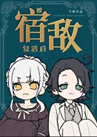 被宿敌引出易感期