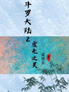 斗罗大陆2虚无之灵最新章节更新内容汇总