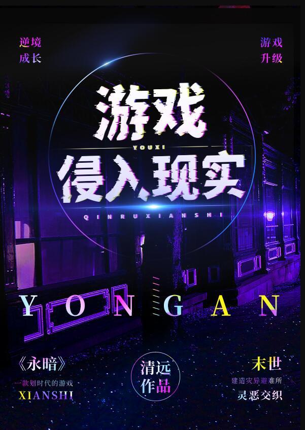 游戏侵入现实谁让你这么玩