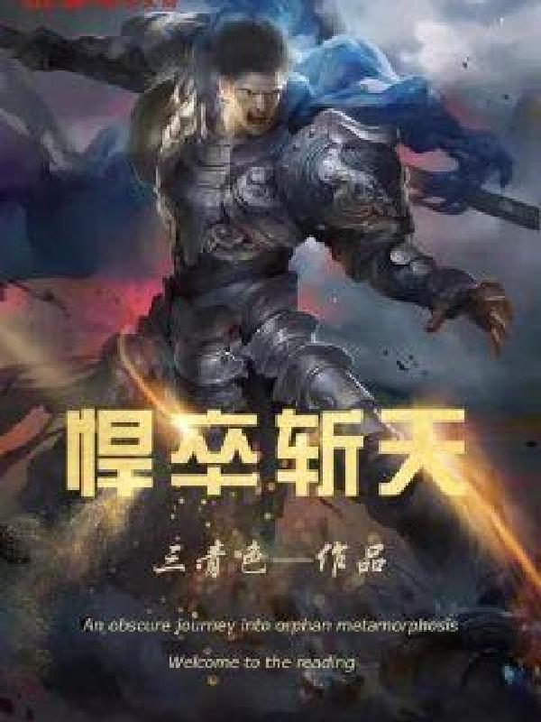 悍卒斩天有声