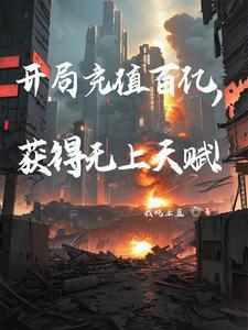 开局充300亿的