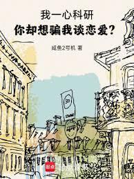 你却想骗我谈恋爱? 目录共822章