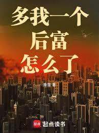 多我一个后富怎么了在线无弹窗