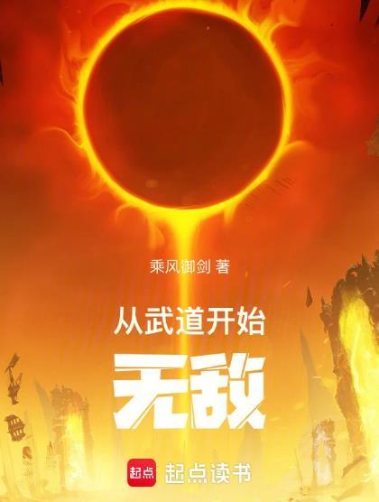 从武道开始无敌女主