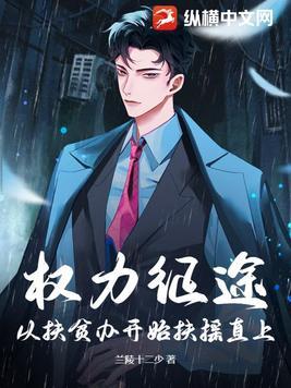 权力征途从扶贫办开始扶摇直上