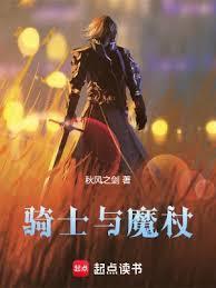 骑士与魔法角色介绍