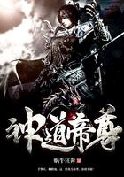 神道帝尊动漫第一季免费观看全集