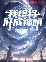 我终结了神明肝到天明