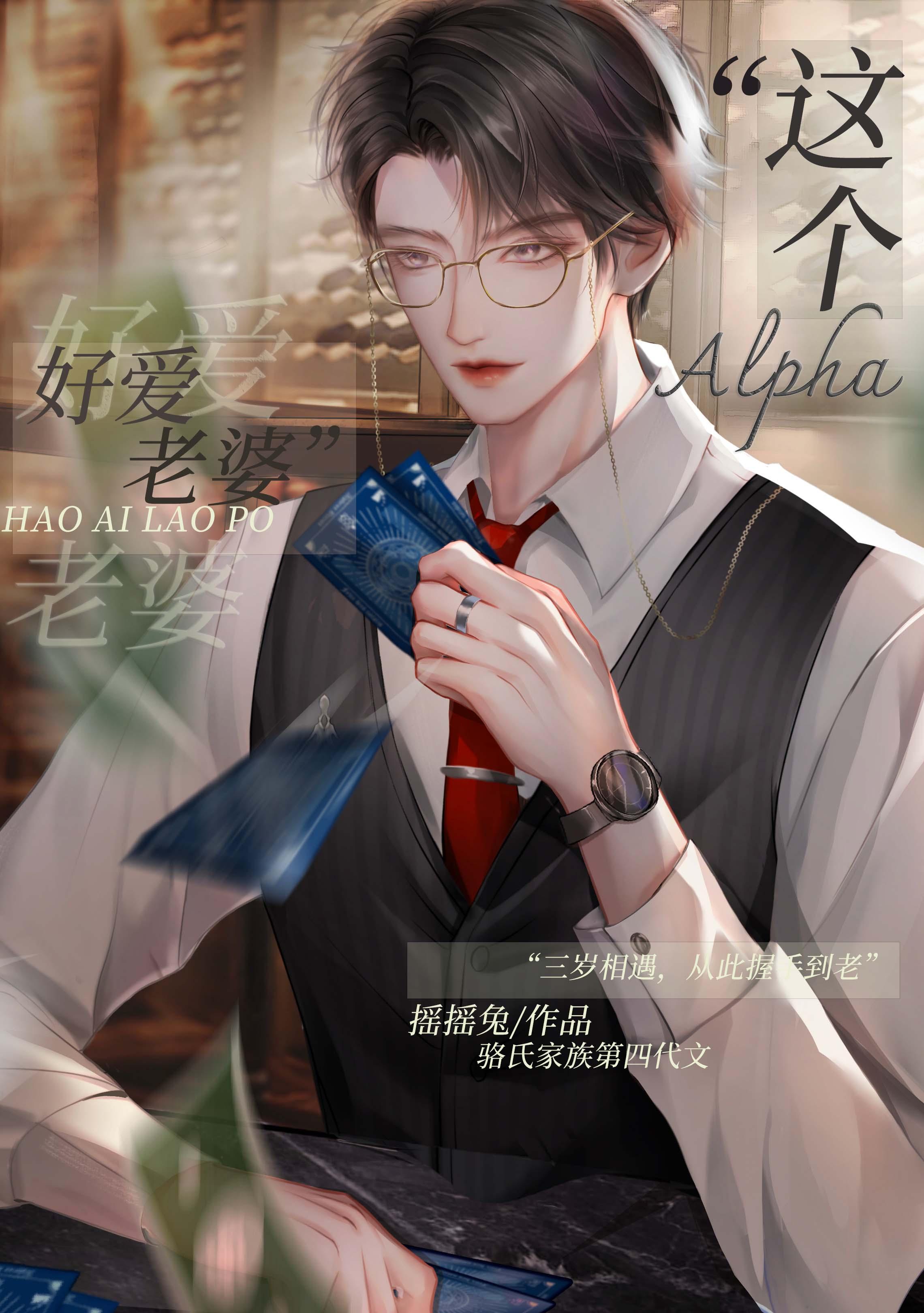 这Alpha好爱老婆 by摇摇兔