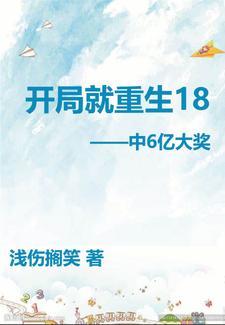 开局重生