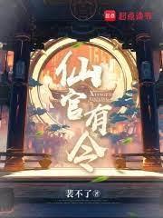 仙官传说