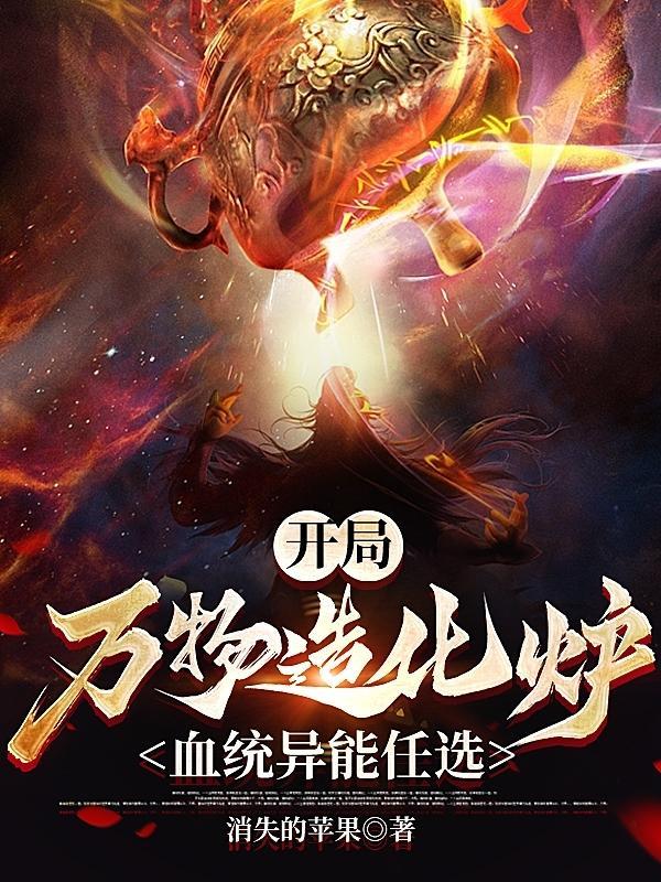万物炼化系统