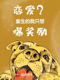 我只想谈个恋爱重生车