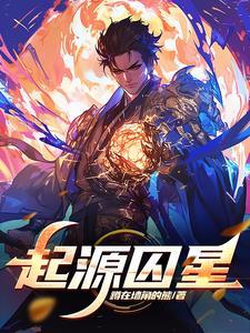 我的起源无限星币