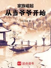 家族崛起从当爷爷开始的