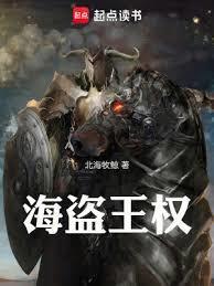 海盗王权无错笔趣阁