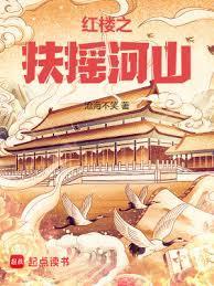 红楼之扶摇河山秦可卿