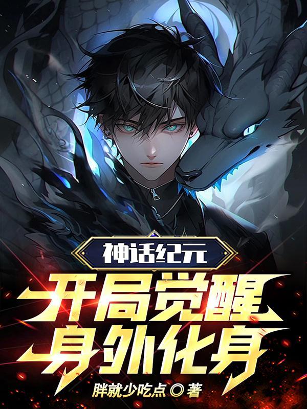 神话纪元女主是谁