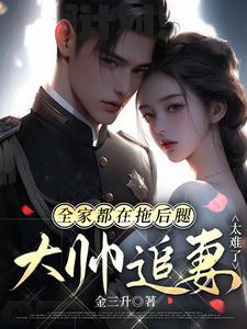 大帅追妻太难了的钟是好人吗