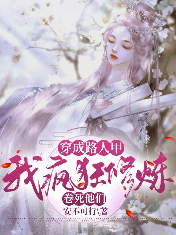 穿成路人甲星际免费阅读