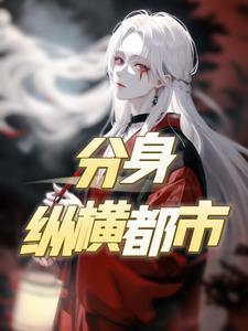 主角有分身的